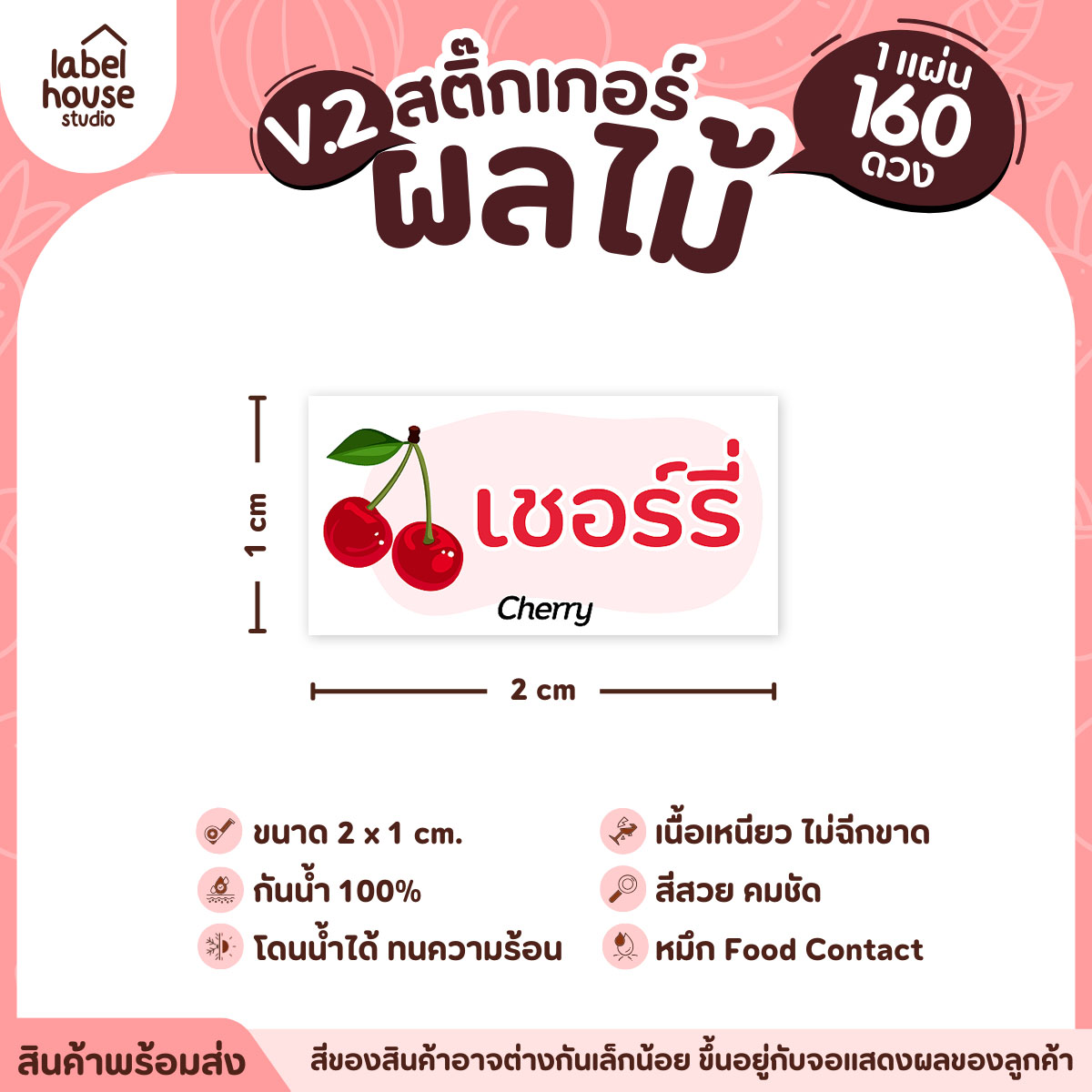 [ VER.2 ] สติ๊กเกอร์ผลไม้ สติ๊กเกอร์ไส้ขนม รสชาติผลไม้ กันน้ำ 2 x 1 ซม. (160 ดวง/แผ่น) เชอร์รี่